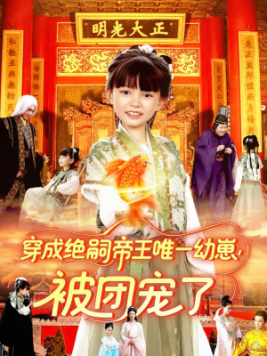 《穿成绝嗣帝王唯一幼崽被团宠了》（100集）免费短剧畅享全集乐