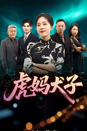 《虎妈犬子》（62集）看短剧欢乐不停歇