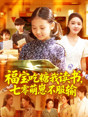 《福宝吃糖我读书七零萌崽不服输》（98集）短剧全集在线畅享看