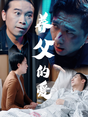 《养父的爱》（31集）免费短剧全集畅快追