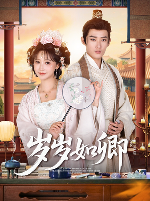 《岁岁如卿》（83集）免费短剧精彩内容抢先看