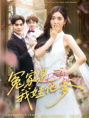 冤家是我娃他爹(80集) 冤家是我娃他爹(80集)短剧热门合集