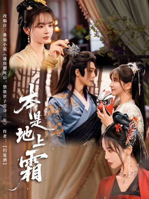 《本是地上霜》（65集）短剧精彩剧情一睹为快