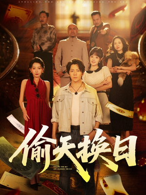 《偷天换日》（86集）精彩短剧一集不落追到底