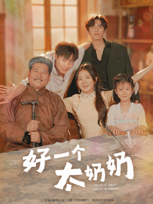 《好一个太奶奶》（69集）在线短剧全集轻松看