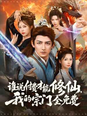 《谁说付费才能修仙我的宗门全免费》（76集）免费短剧追番无压力