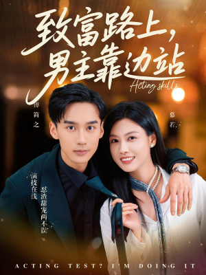 《致富路上男主靠边站&考演技我在行啊》（80集）短剧精彩在线一追到底