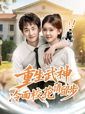 《重生武神冷面校花请留步》（80集）在线短剧免费畅快看