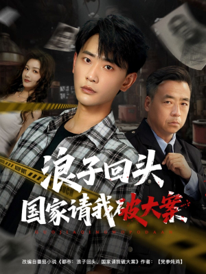 《浪子回头国家请我破大案》（82集）看短剧全集免费畅享