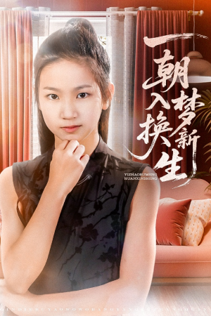 《一朝入梦换新生》（65集）在线畅享短剧全集
