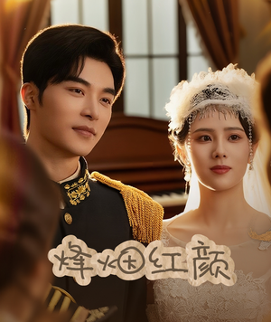 《玫瑰与勃朗宁》（60集）免费看短剧全集超带感