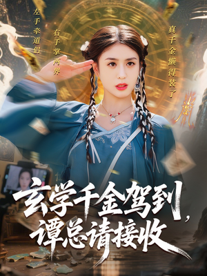 《玄学千金驾到谭总请接收》（77集）超火短剧全集即刻追完