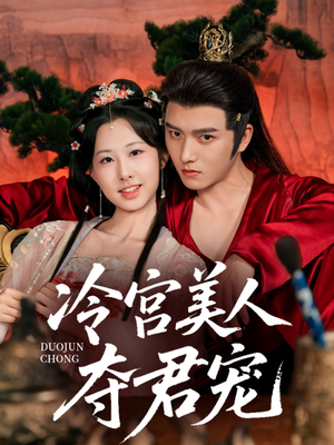 《冷宫美人夺君宠》（70集）在线短剧全集欢乐看