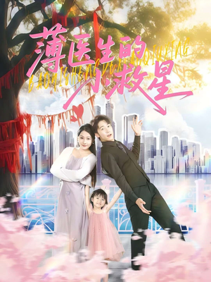 《薄医生的小救星》（100集）免费短剧全集一键观看