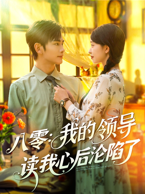 《八零我的领导读我心后沦陷了》（100集）看短剧全集爽到飞起