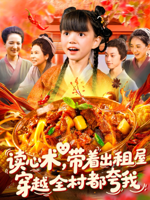 《读心术带着出租屋穿越全村都夸我》（108集）免费短剧全集嗨看