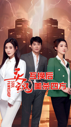 《灵魂互换后美杀四方》（63集）短剧全本免费在线观看