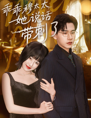 乖乖穆太太她说话带刺了(60集) 乖乖穆太太她说话带刺了(60集)热门短剧又来了