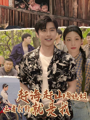 《赶海赶山娶媳妇王者打野就是我》（100集）短剧全集畅快追不停