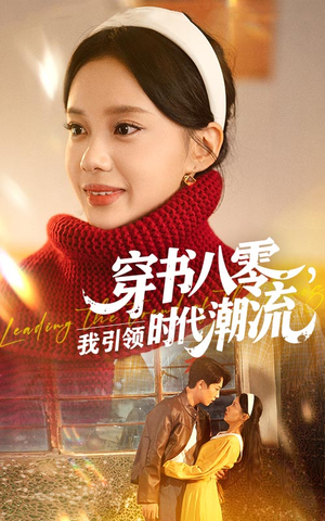 《穿书八零我引领时代潮流》（63集）短剧免费全集抢先看