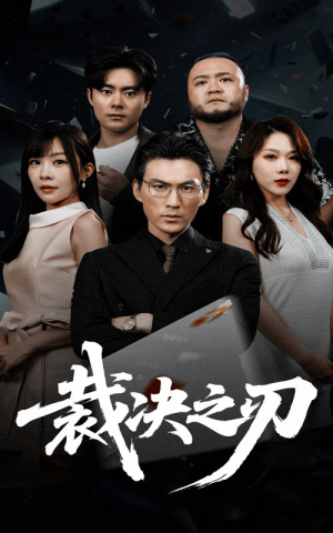 《裁决之刃》（62集）高清短剧在线畅快看