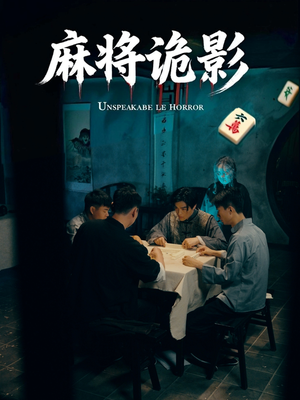 《麻将诡影》（30集）免费短剧在线看全集