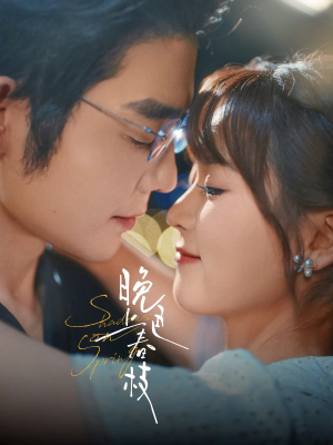 《晚色上春枝》（80集）精彩短剧全集免费赏