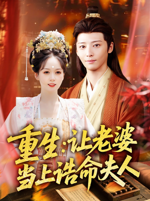 《重生让老婆当上诰命夫人》（78集）在线免费短剧完整剧情追