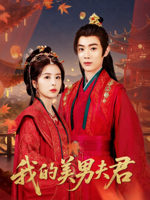 《我的美男夫君》（50集）免费短剧全集在线畅看