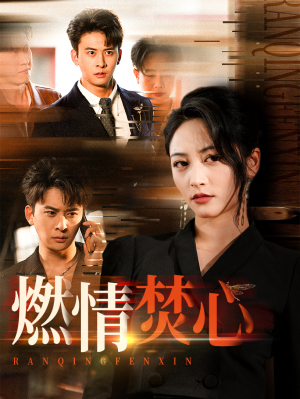 《燃情焚心》（65集）短剧爆款剧情一追到底