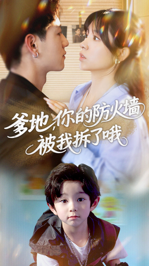 爹地你的防火墙被我拆了哦(58集) 爹地你的防火墙被我拆了哦(58集)好看又上头短剧