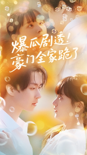 《爆瓜剧透豪门全家跪了》（89集）看短剧精彩剧情不停歇