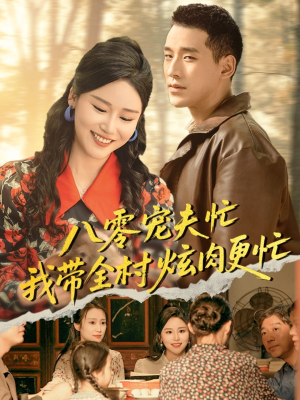 《八零宠夫忙我带全村炫肉更忙》（71集）免费看短剧全集在线