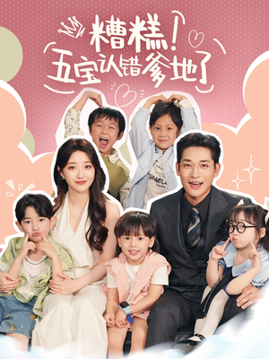 糟糕五宝认错爹地了(70集) 糟糕五宝认错爹地了(70集)全集