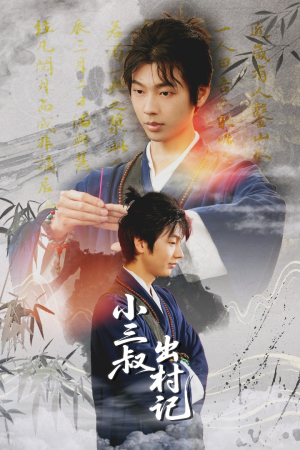 《小三叔出村记》（61集）短剧免费全集爆笑追