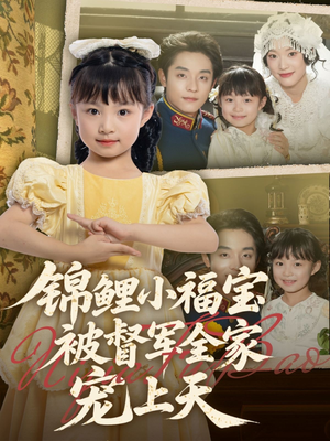 锦鲤小福宝被督军全家宠上天(72集) 锦鲤小福宝被督军全家宠上天(72集)哪个网站可以看