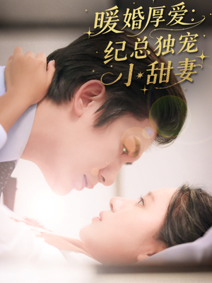 《暖婚厚爱纪总独宠小甜妻》（92集）热门短剧免费畅看全集