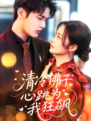 清冷佛子心跳为我狂飙（68集）原创精彩短剧