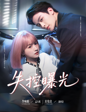 《失控曝光》（60集）短剧精彩不停一口气追