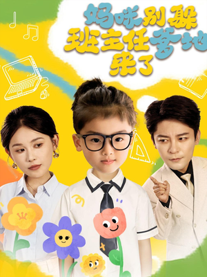 《妈咪别躲班主任爹地来了》（64集）在线追短剧精彩不停歇
