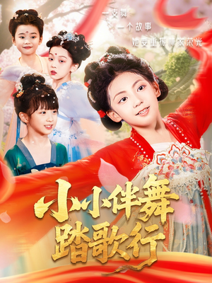 《小小伴舞踏歌行》（80集）在线看短剧精彩不停