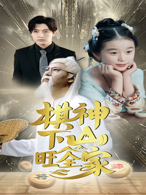 棋神下山旺全家(60集) 棋神下山旺全家(60集)热播短剧分享