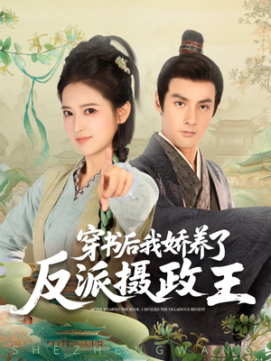 《穿书后我骄养了反派摄政王》（73集）免费看短剧全集不停歇