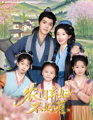 《农门弃妇不好惹》（58集）短剧在线追不停歇