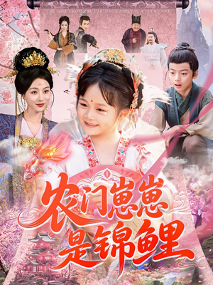 《农门崽崽是锦鲤》（81集）免费畅享短剧好时光