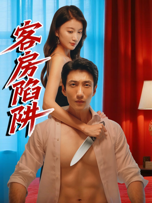 《客房陷阱》（15集）精彩短剧在线免费追
