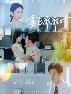 《雾色靡靡时》（53集）全集短剧免费在线赏