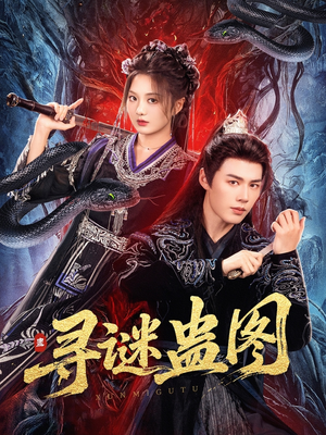 《寻谜蛊图》（76集）在线追短剧全集超嗨