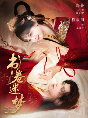 《书卷迷梦》（66集）短剧完整版在线速追完