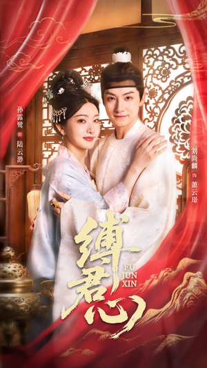 《缚君心》（48集）在线短剧免费看个不停